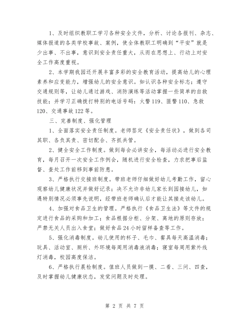 2017学年第一学期幼儿园安全工作总结与2017学年第二学期幼儿园工作计划汇编_第2页