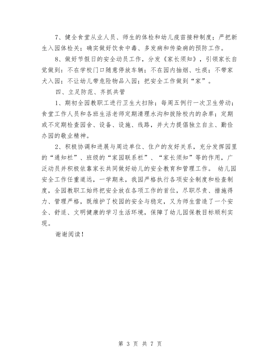 2017学年第一学期幼儿园安全工作总结与2017学年第二学期幼儿园工作计划汇编_第3页