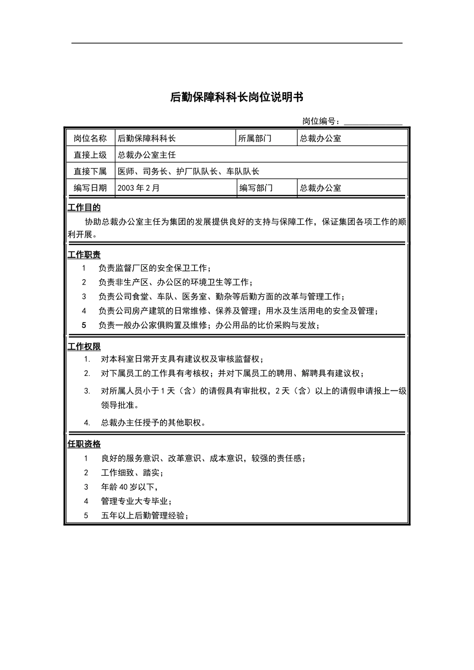 后勤保障科科长岗位说明书_第1页