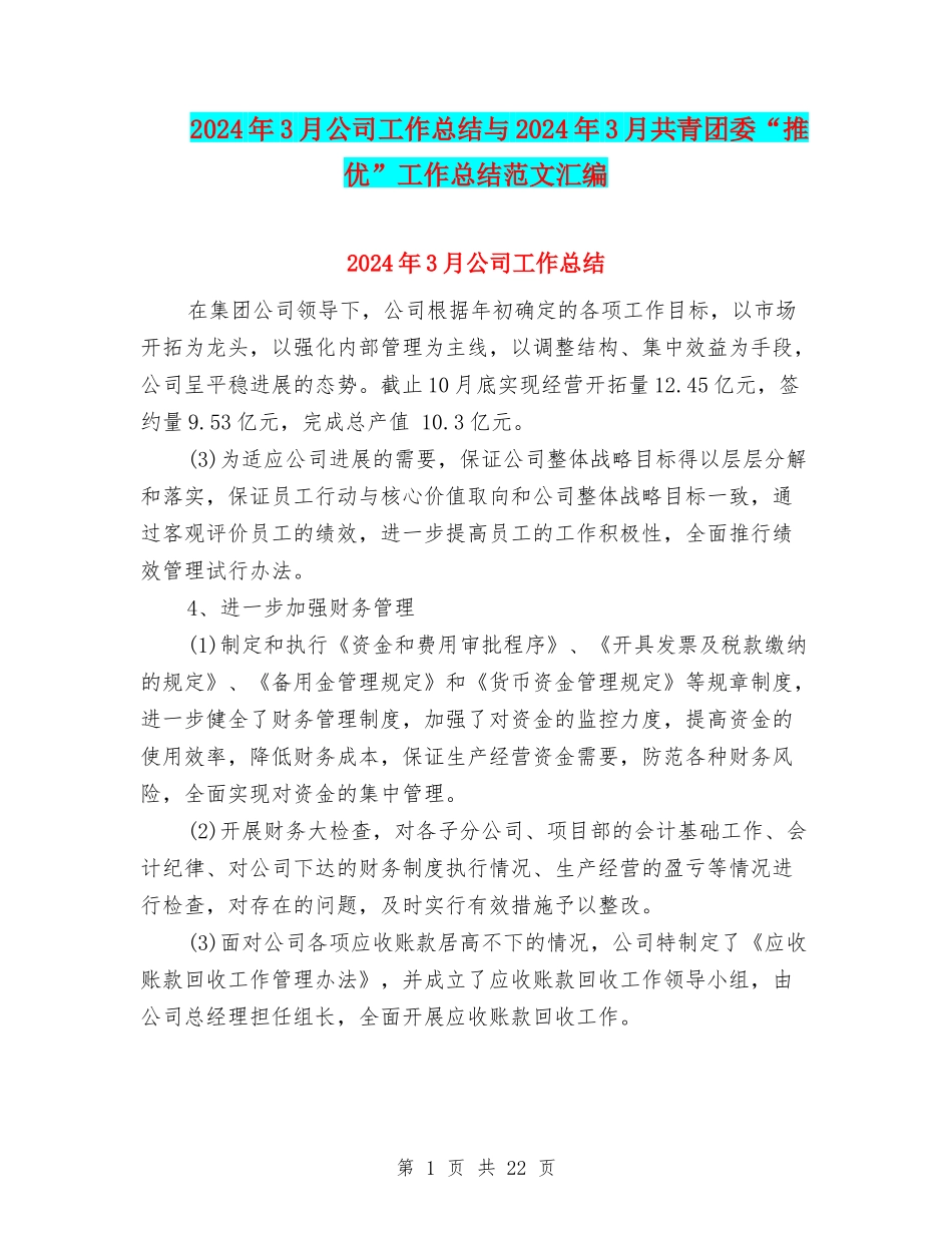 2024年3月公司工作总结与2024年3月共青团委“推优”工作总结范文汇编_第1页