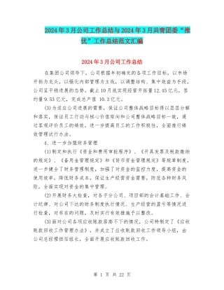 2024年3月公司工作总结与2024年3月共青团委“推优”工作总结范文汇编