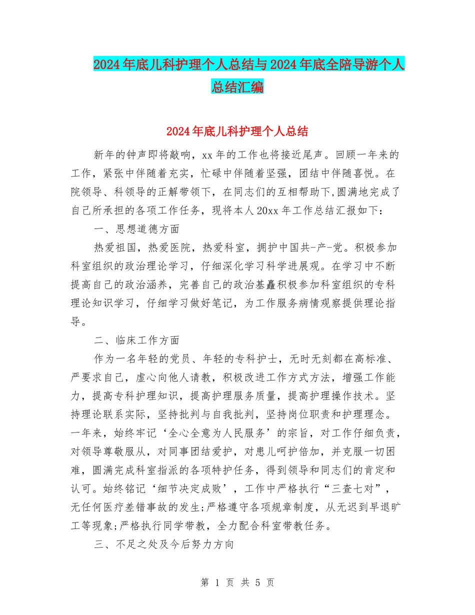 2024年底儿科护理个人总结与2024年底全陪导游个人总结汇编_第1页