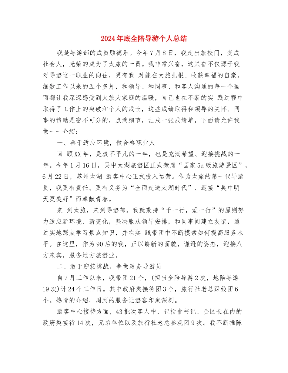 2024年底儿科护理个人总结与2024年底全陪导游个人总结汇编_第3页