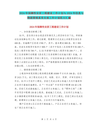 2024年保障性安居工程建设工作计划与2024年信息与物流管理系党支部工作计划范文汇编