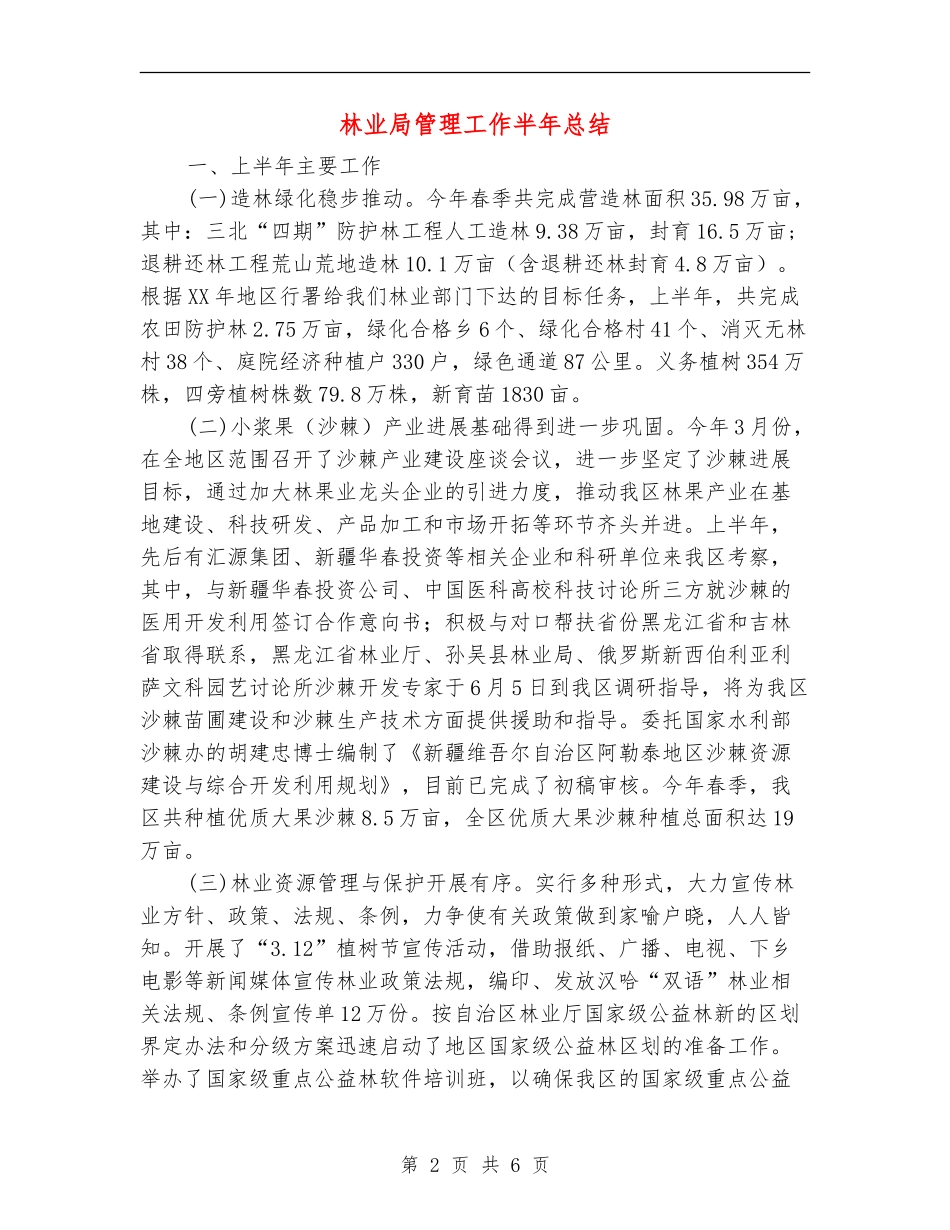 林业局管理工作半年总结_第2页