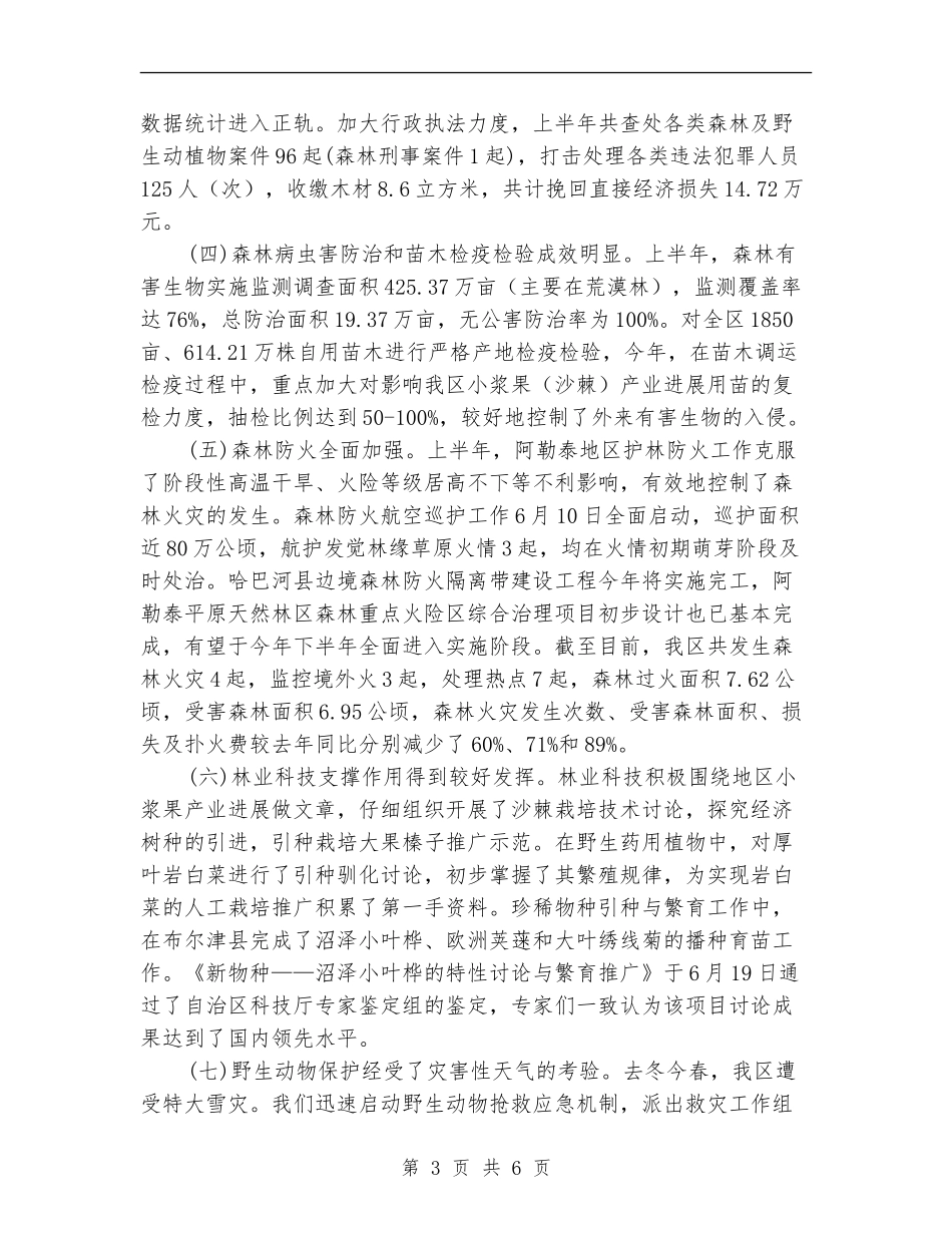 林业局管理工作半年总结_第3页