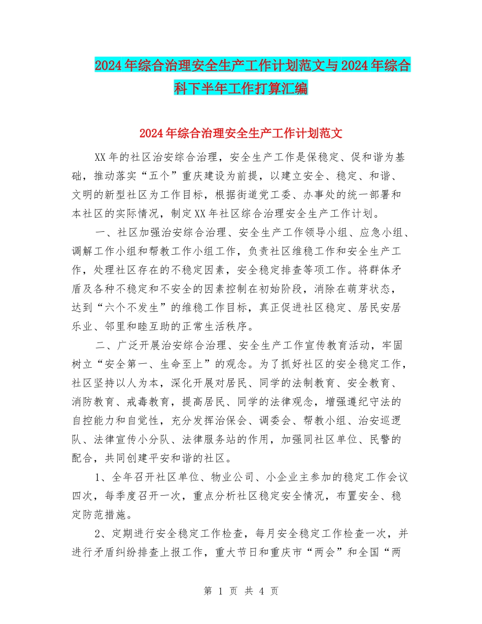 2024年综合治理安全生产工作计划范文与2024年综合科下半年工作打算汇编_第1页