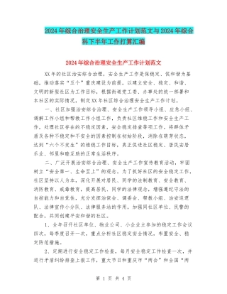 2024年综合治理安全生产工作计划范文与2024年综合科下半年工作打算汇编