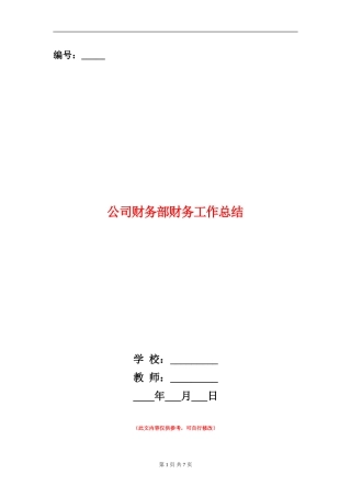公司财务部财务工作总结