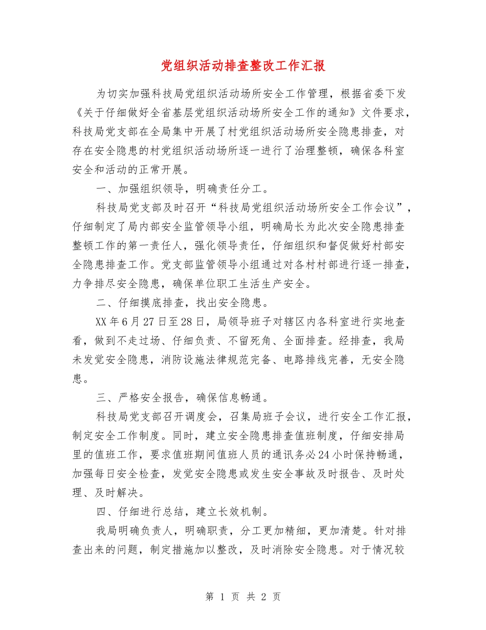党组织活动排查整改工作汇报_第1页