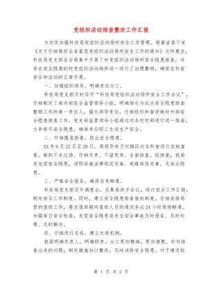 党组织活动排查整改工作汇报