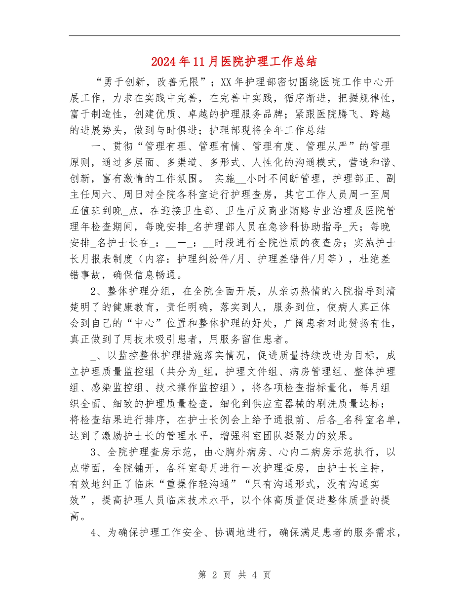 2024年11月医院护理工作总结_第2页