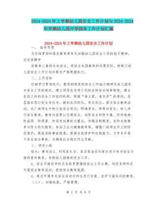2024-2024年上学期幼儿园安全工作计划与2024-2024年学期幼儿园开学园务工作计划汇编