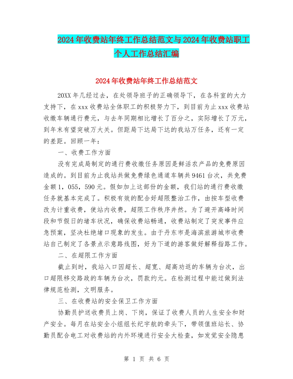 2024年收费站年终工作总结范文与2024年收费站职工个人工作总结汇编_第1页