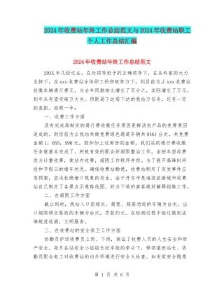 2024年收费站年终工作总结范文与2024年收费站职工个人工作总结汇编