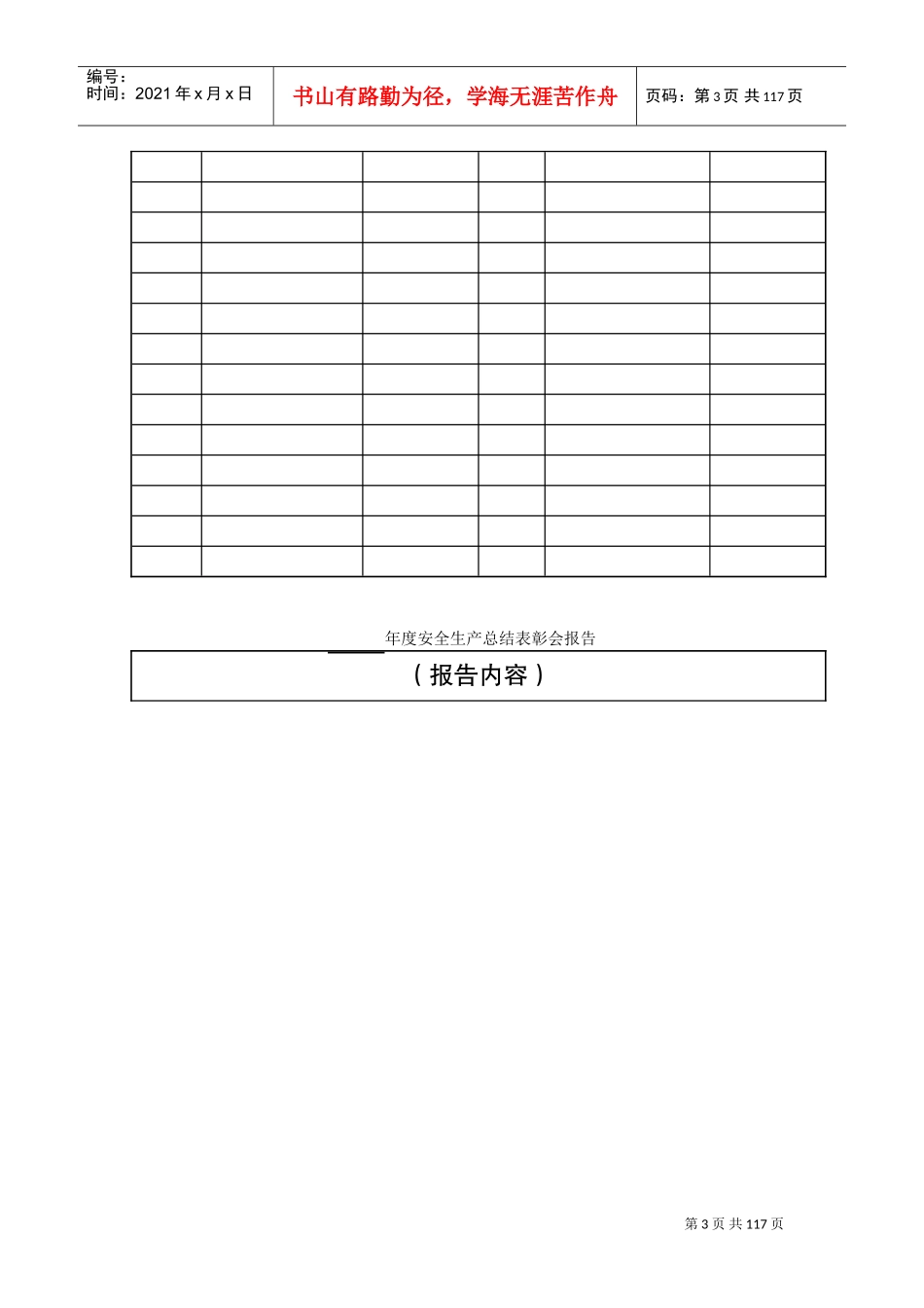 企业主要负责人履行安全生产职责“十个一次”台账(DOC107页)_第3页
