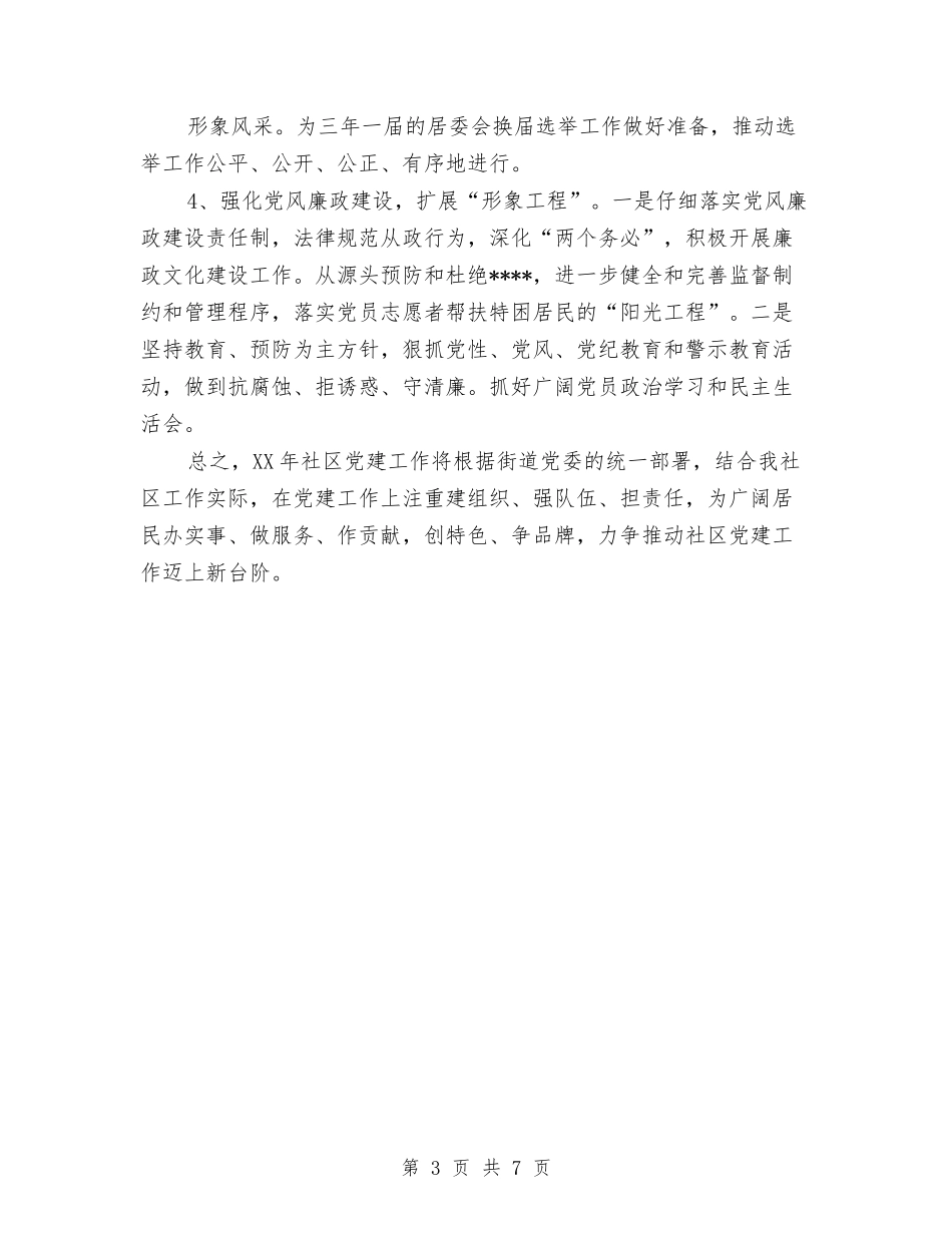 2024年1月党建工作计划1与2024年1月党建工作计划范文汇编_第3页