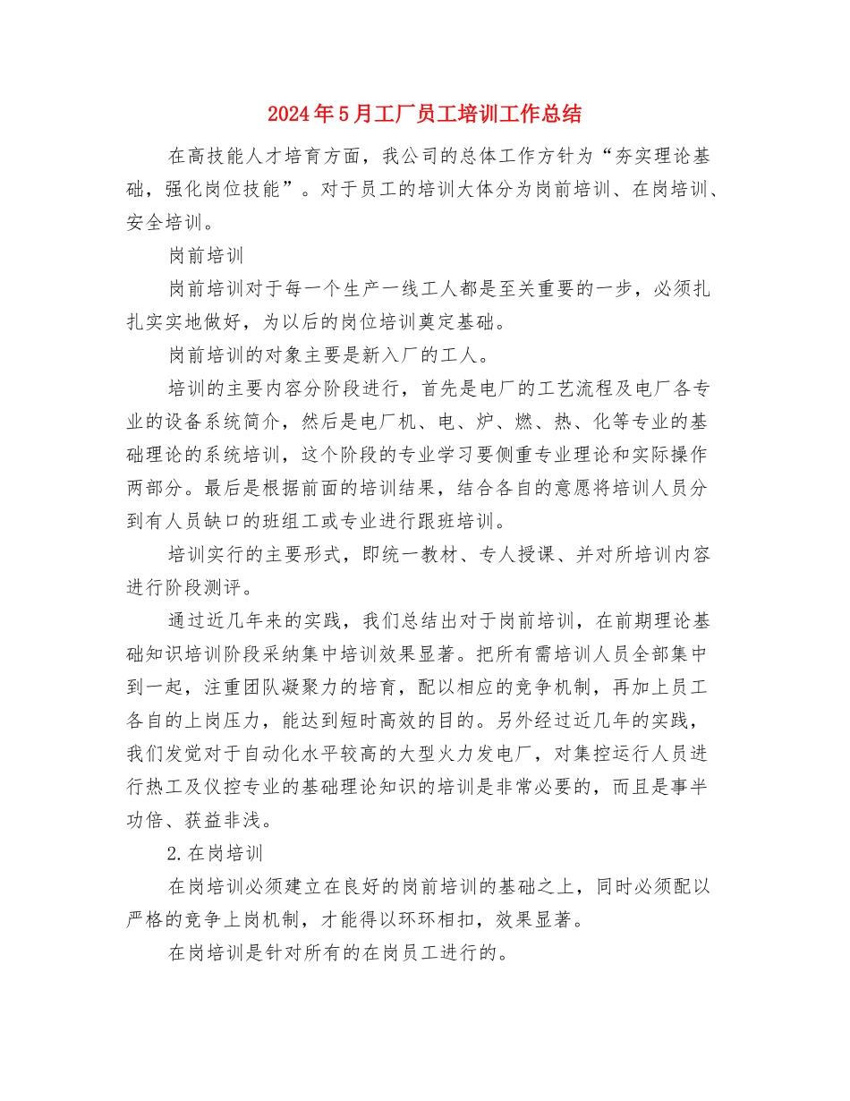 2024年5月工作计划3与2024年5月工厂员工培训工作总结汇编_第3页