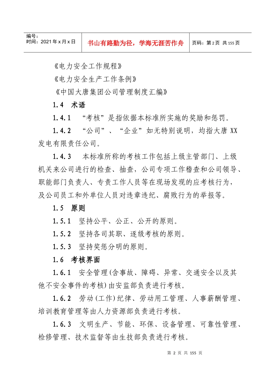 大唐XX发电有限责任公司综合考核标准_第2页