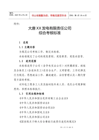 大唐XX发电有限责任公司综合考核标准