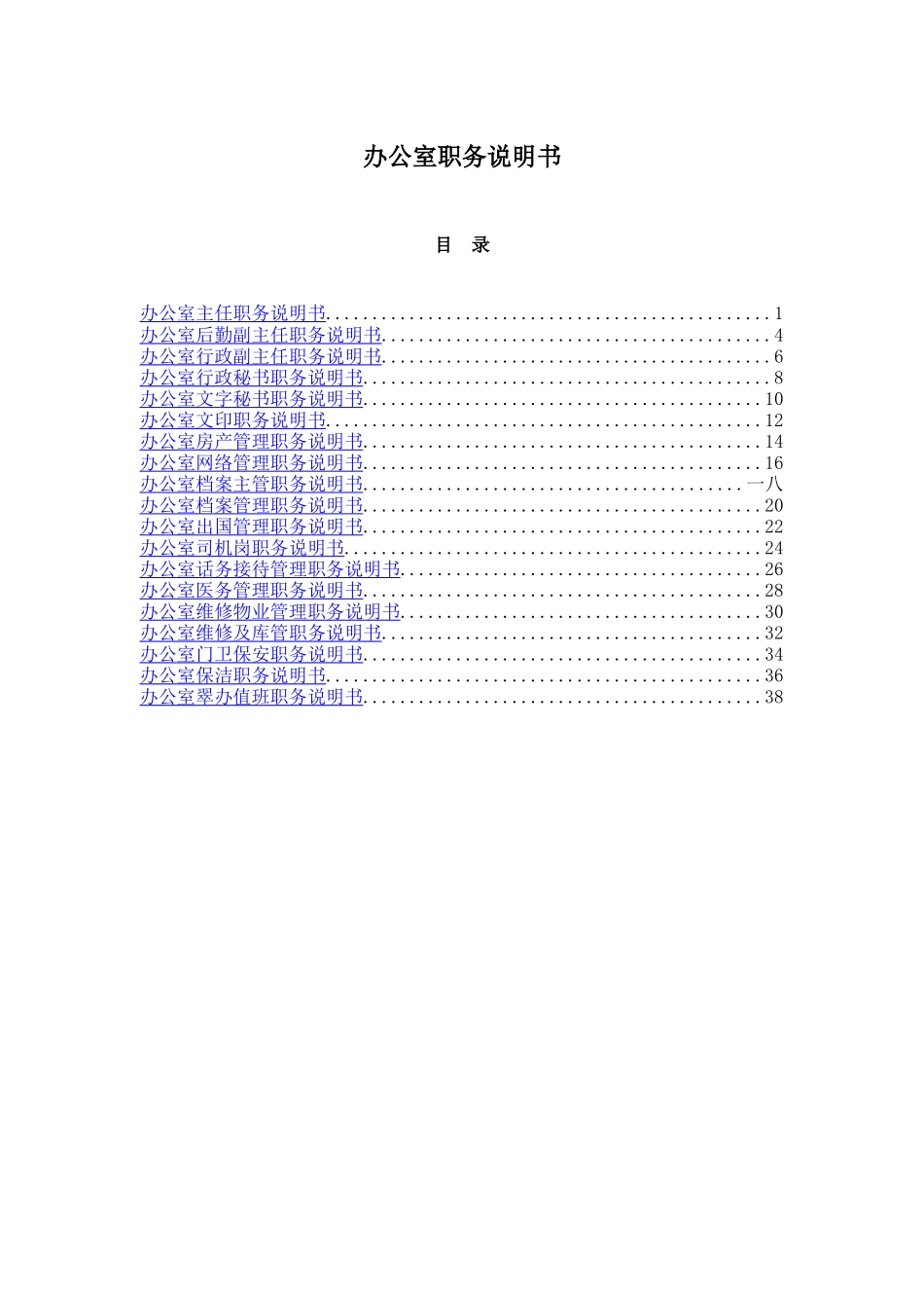 办公室职务说明书汇总_第1页