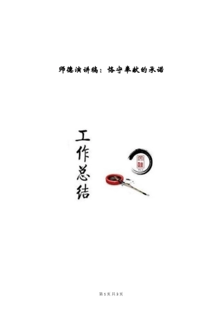 师德演讲稿：恪守奉献的承诺