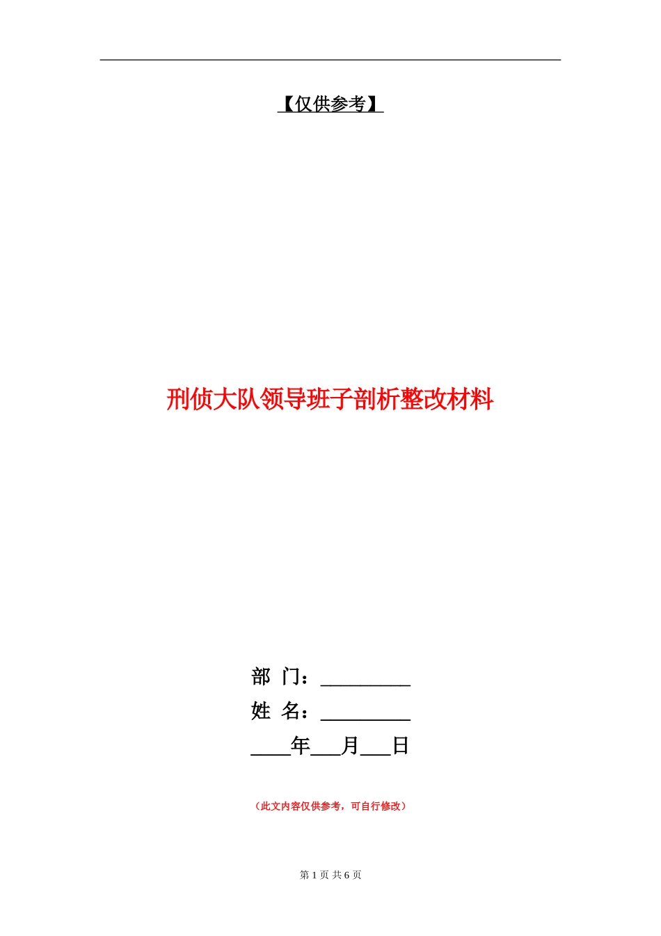 刑侦大队领导班子剖析整改材料_第1页