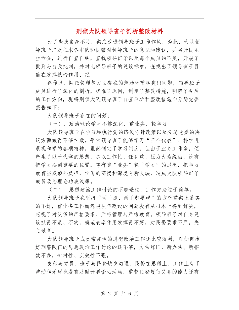 刑侦大队领导班子剖析整改材料_第2页