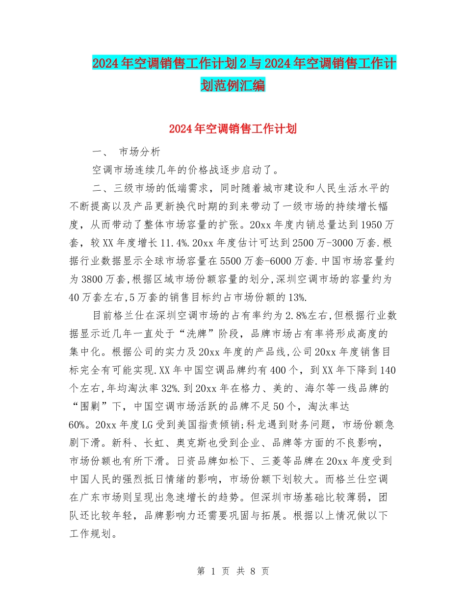 2024年空调销售工作计划2与2024年空调销售工作计划范例汇编_第1页