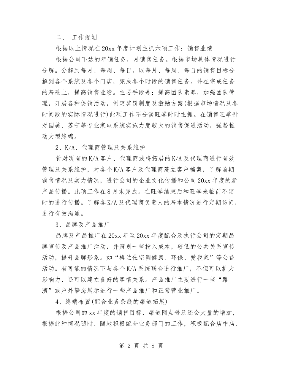 2024年空调销售工作计划2与2024年空调销售工作计划范例汇编_第2页