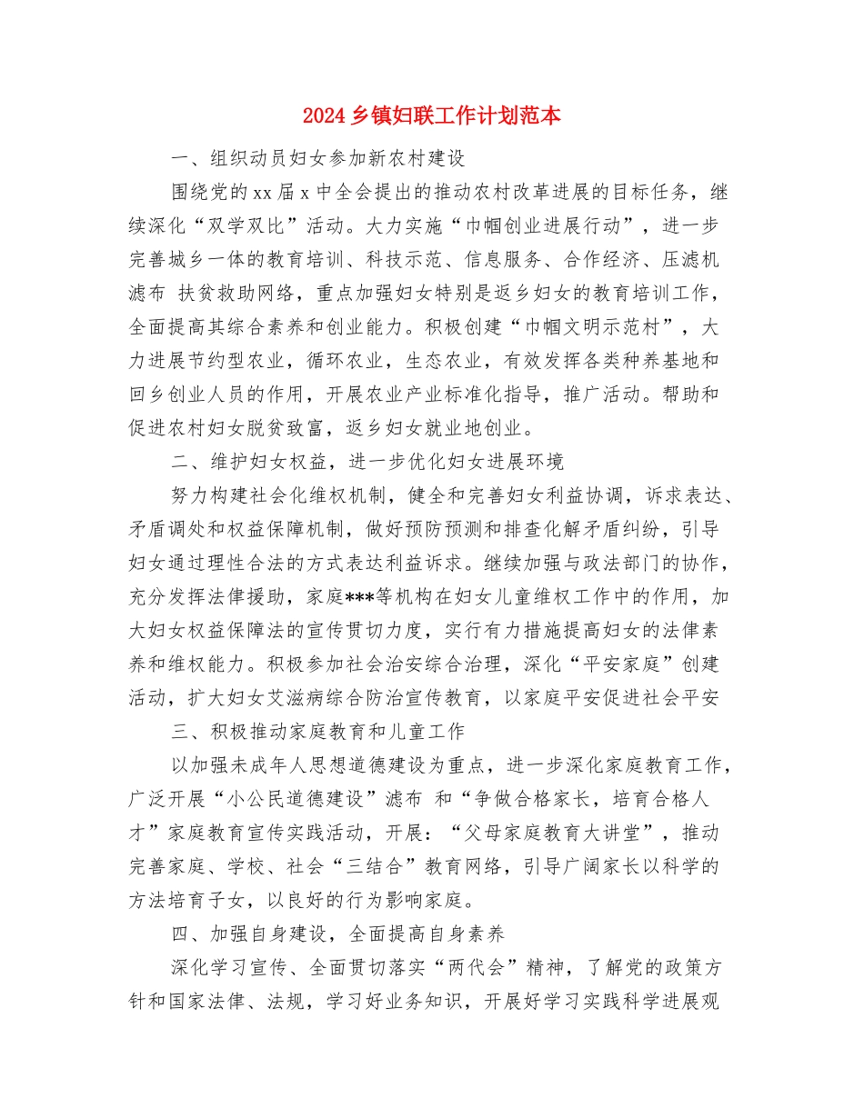 2024乡镇妇联工作计划结尾与2024乡镇妇联工作计划范本汇编_第3页