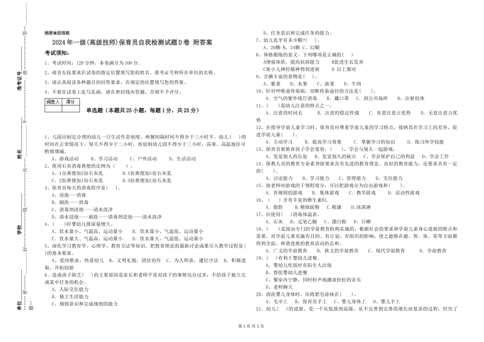 2019年一级(高级技师)保育员自我检测试题D卷-附答案_第1页