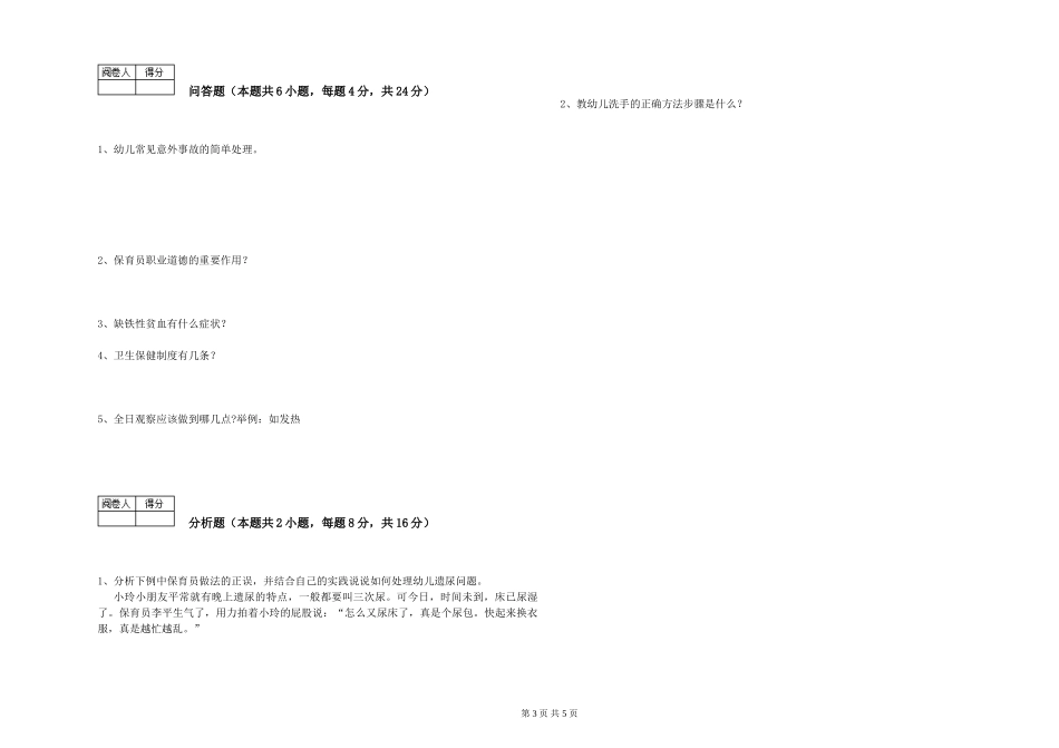 2019年一级(高级技师)保育员自我检测试题D卷-附答案_第3页