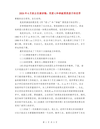 2024年4月班主任演讲稿：用爱心和奉献照亮孩子的世界