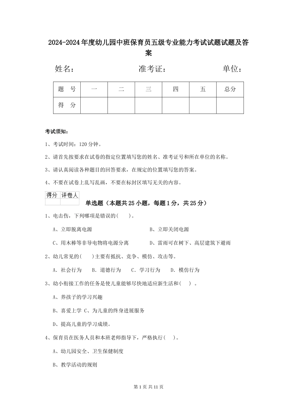 2024-2024年度幼儿园中班保育员五级专业能力考试试题试题及答案_第1页