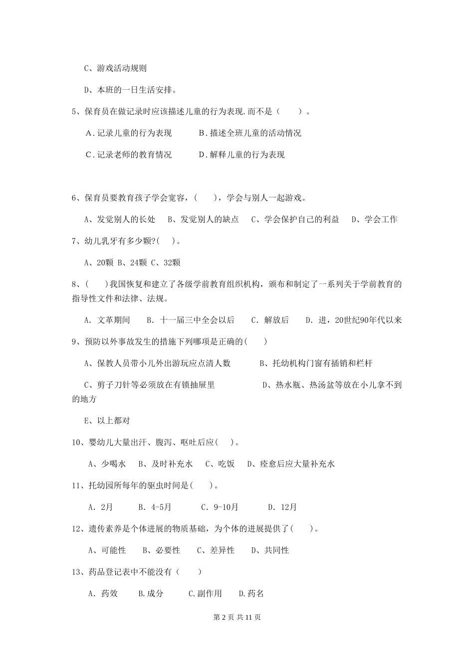 2024-2024年度幼儿园中班保育员五级专业能力考试试题试题及答案_第2页