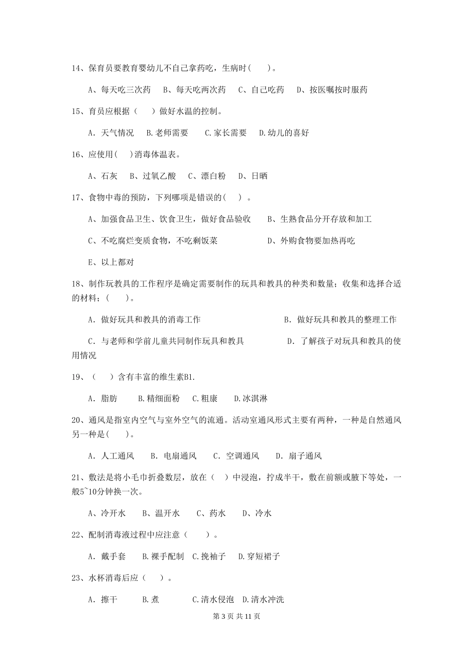 2024-2024年度幼儿园中班保育员五级专业能力考试试题试题及答案_第3页