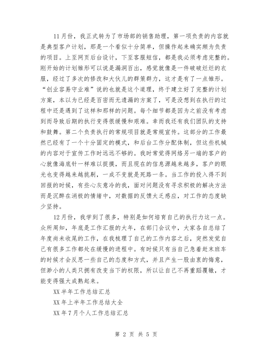 2024年7月职员工作总结范文与2024年7月职工工作总结汇编_第2页