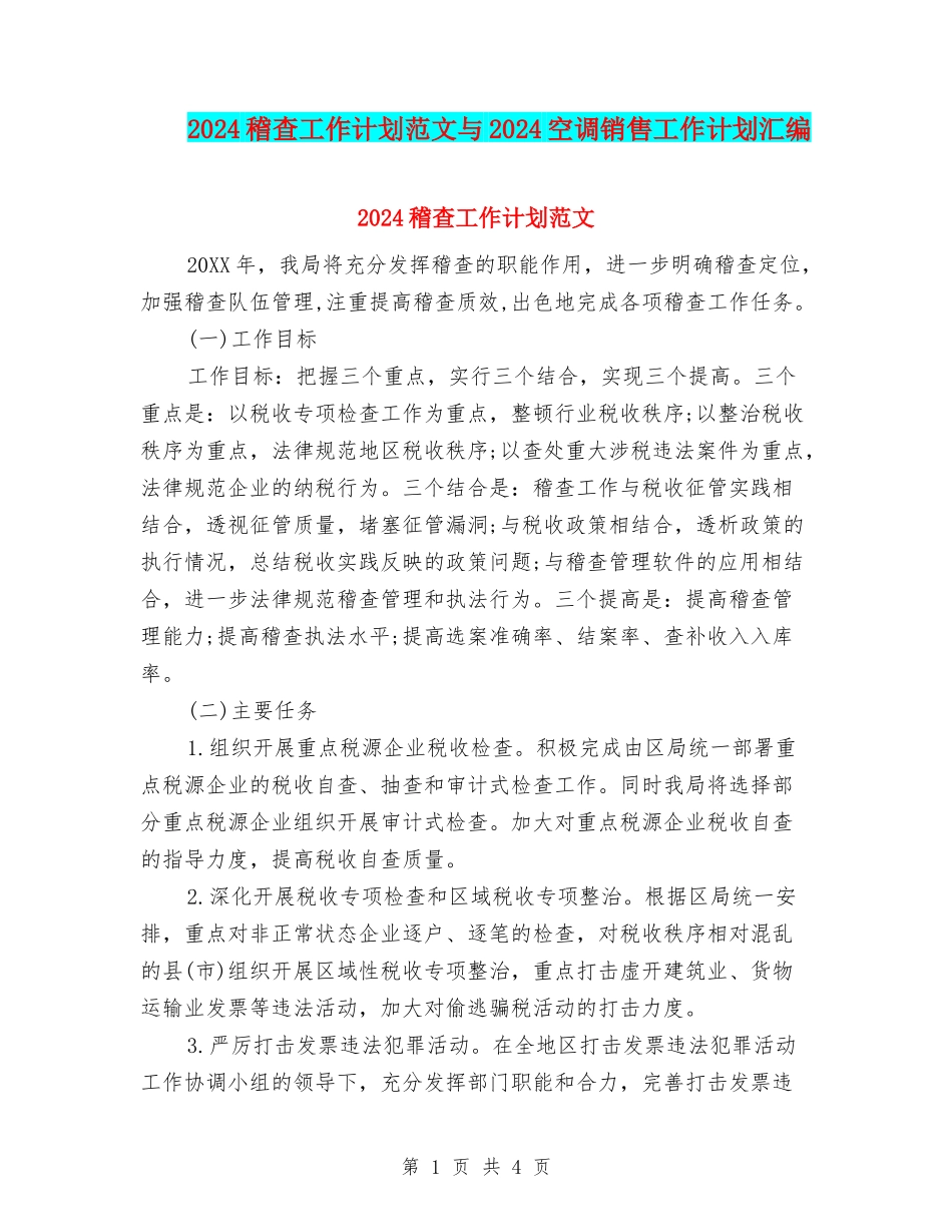 2024稽查工作计划范文与2024空调销售工作计划汇编_第1页