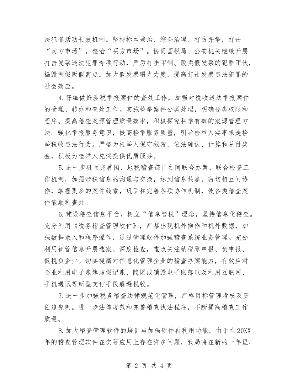 2024稽查工作计划范文与2024空调销售工作计划汇编_第2页