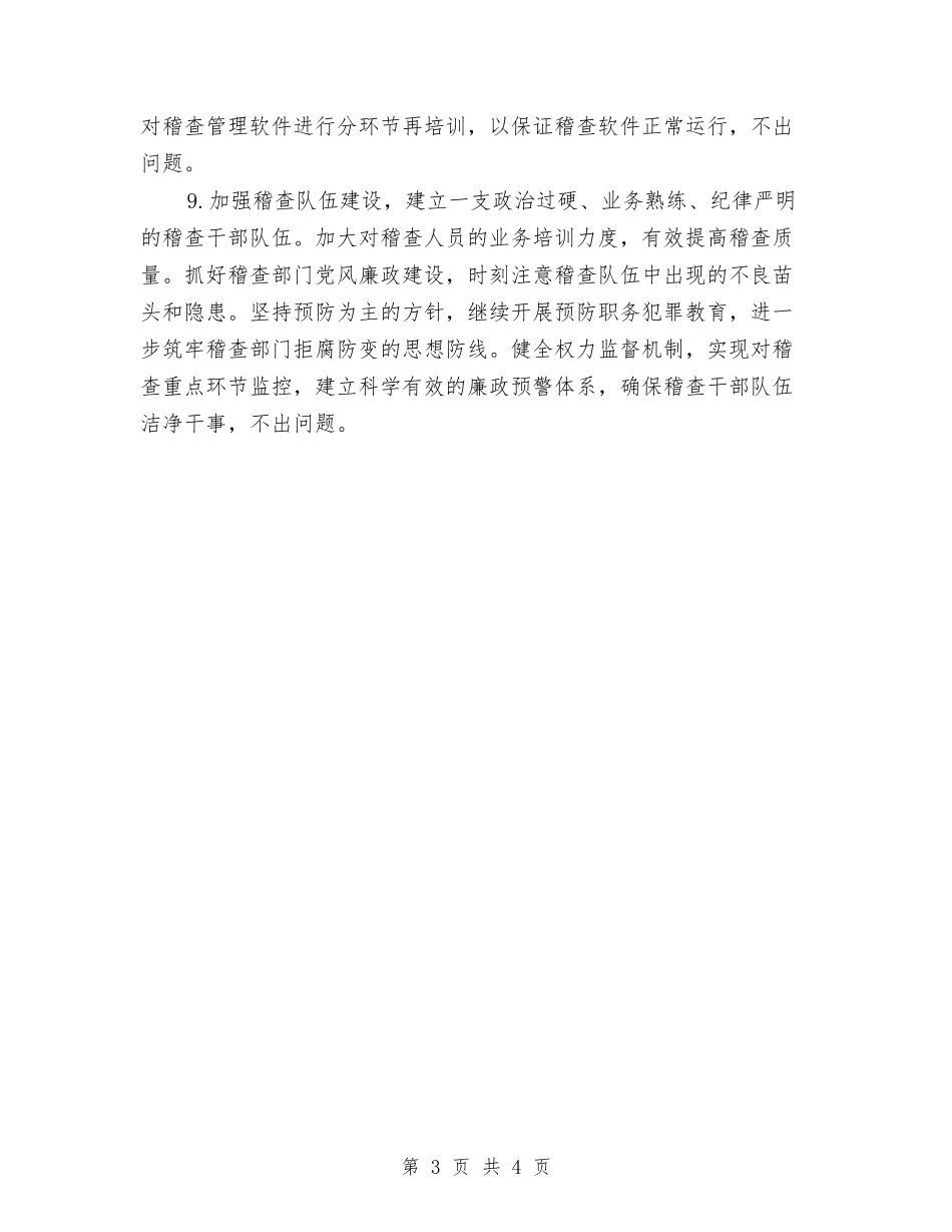 2024稽查工作计划范文与2024空调销售工作计划汇编_第3页