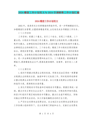 2024稽查工作计划范文与2024空调销售工作计划汇编