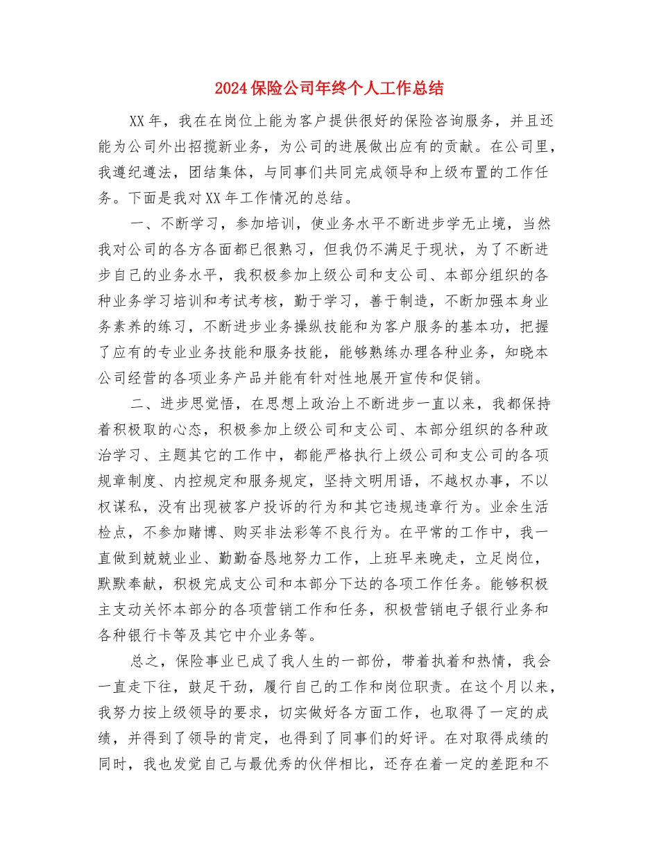 2024保险公司年度工作总结1与2024保险公司年终个人工作总结汇编_第3页