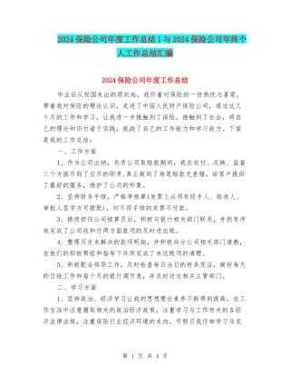 2024保险公司年度工作总结1与2024保险公司年终个人工作总结汇编