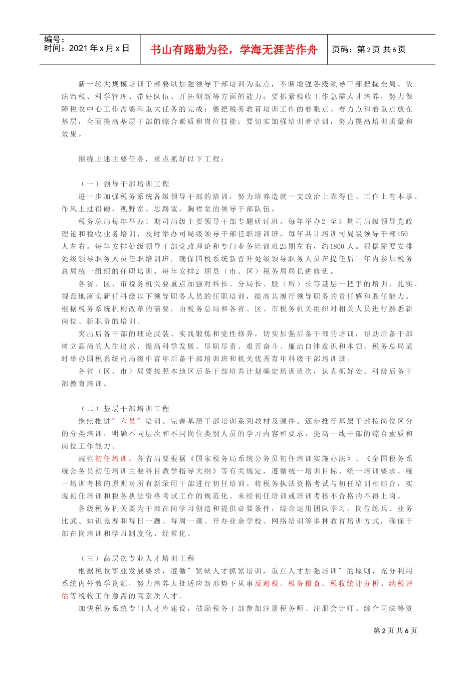 全国税务系统年度大规模培训干部工作的意见_第2页