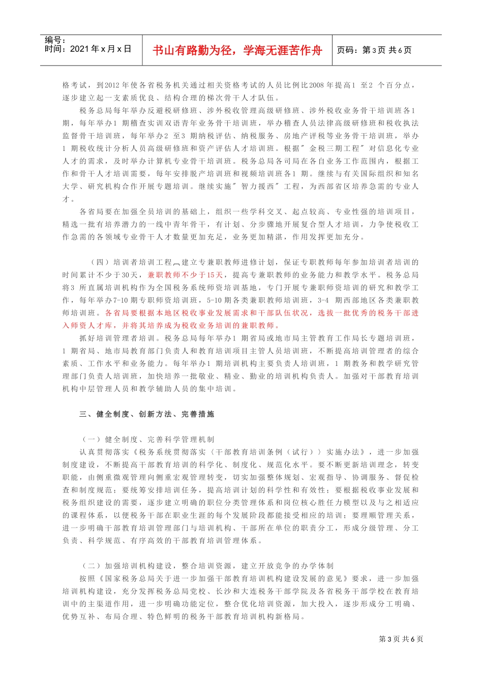 全国税务系统年度大规模培训干部工作的意见_第3页