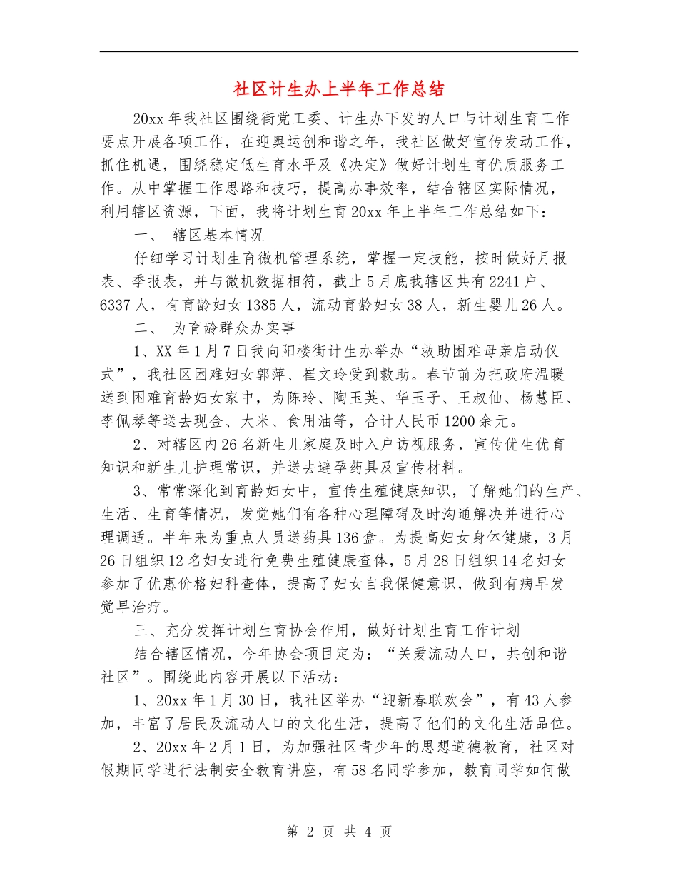 社区计生办上半年工作总结_第2页