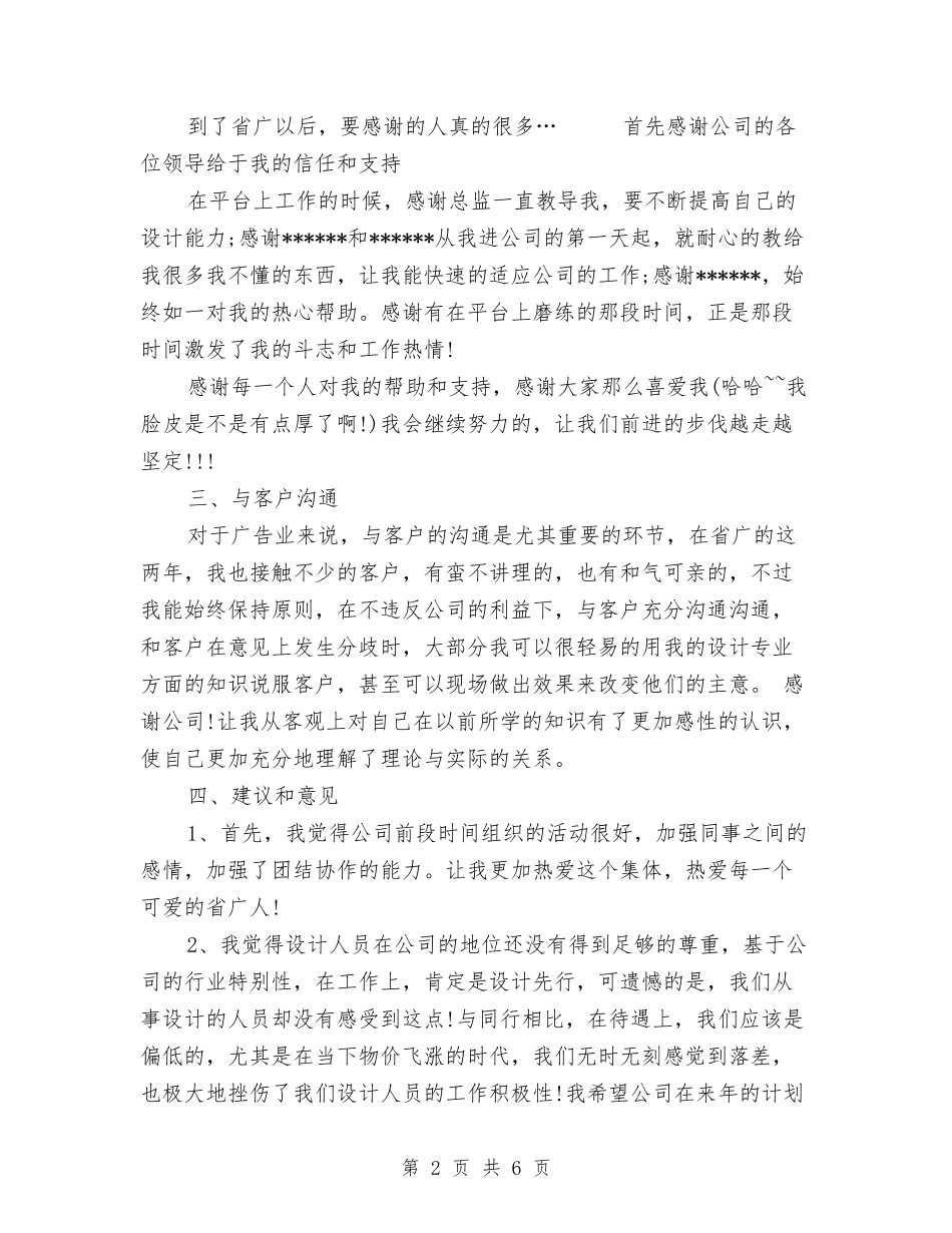 2024景观设计师年度总结范文与2024景观设计师年终总结范文汇编_第2页