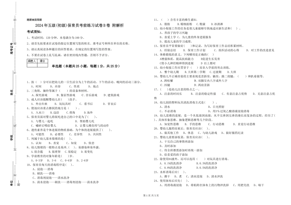 2019年五级保育员考前练习试卷B卷-附解析_第1页