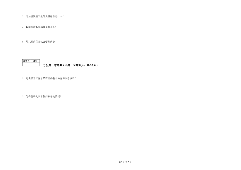 2019年五级保育员考前练习试卷B卷-附解析_第3页